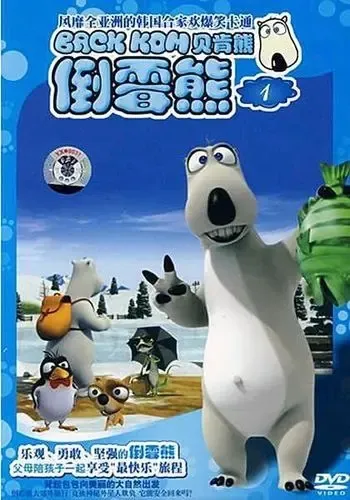动画片《倒霉熊贝肯熊》[儿童教育][中文版52集第四季][1GB][百度网盘]