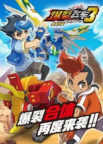 动画片《爆裂飞车3兽神合体》[儿童教育][中文版52集][11.93GB][百度网盘]