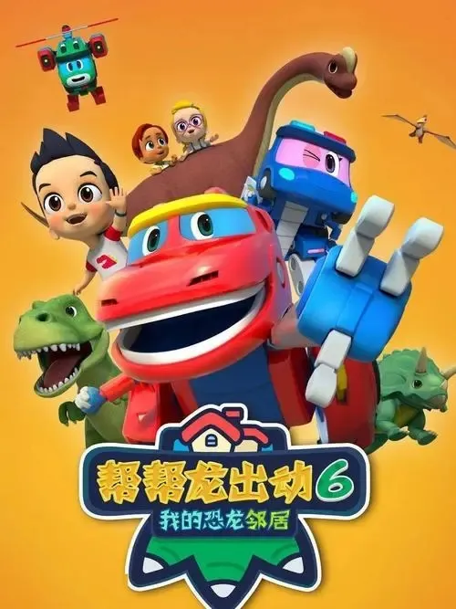 动画片《帮帮龙出动6之我的恐龙邻居》[儿童教育][中文版26集][1.62GB][百度网盘]