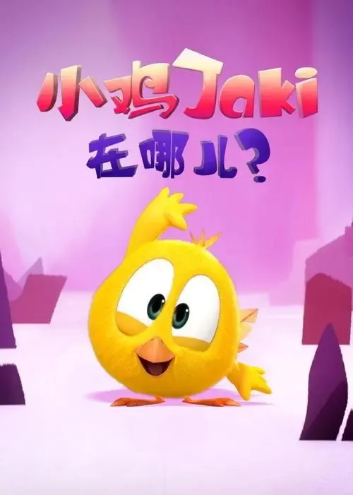 动画片《小鸡Jaki和它的朋友》[儿童教育][中文版21集][560.77MB][百度网盘]