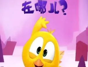 《小鸡 Jaki 和它的朋友：精彩中文版 21 集儿童教育动画片，560.77MB 百度网盘分享》