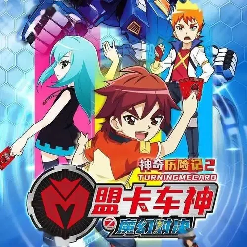动画片《盟卡车神之魔幻对决》[儿童教育][中文版52集][8.54GB][百度网盘]