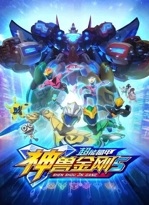 动画片《神兽金刚5之超能晶甲》[儿童教育][中文版26集][2.69GB][百度网盘]