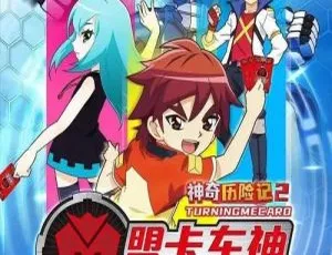 《盟卡车神之魔幻对决》：精彩中文版 52 集儿童教育动画片 8.54GB 百度网盘资源