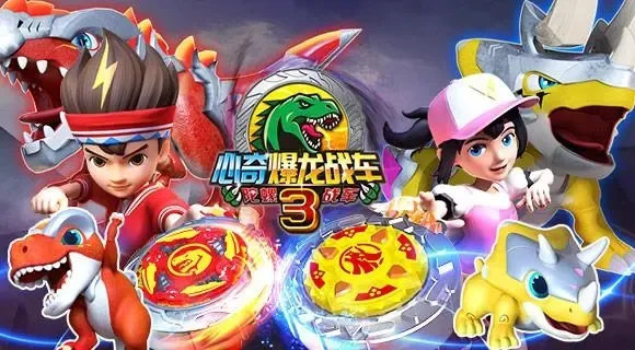 动画片《心奇爆龙战车3陀螺战车》[儿童教育][中文版36集][3.79GB][百度网盘]