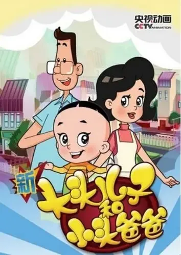 动画片《新大头儿子和小头爸爸》[儿童教育][中文版100集第五季][9GB][百度网盘]