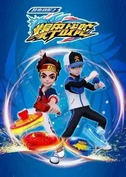 动画片《超变战陀2爆甲战陀》[儿童教育][中文版30集][5.36GB][百度网盘]