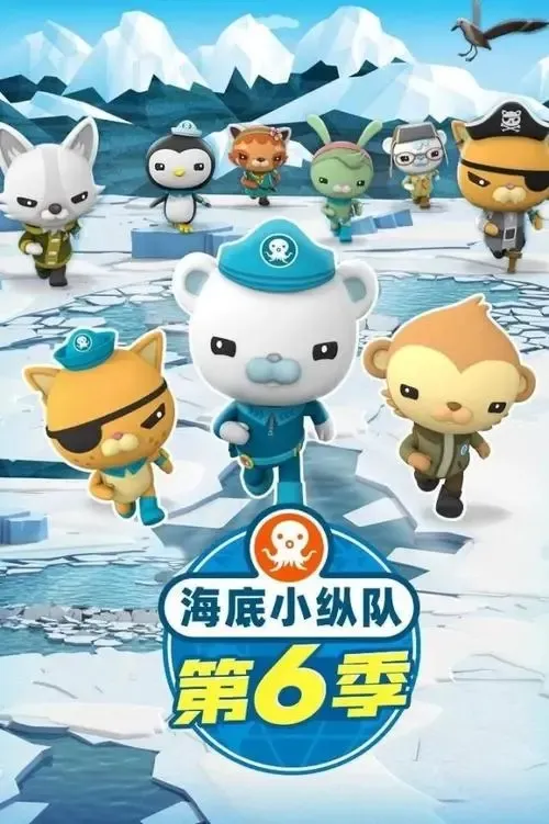 动画片《海底小纵队》[儿童教育][中文版26集第六季][2.45GB][百度网盘]
