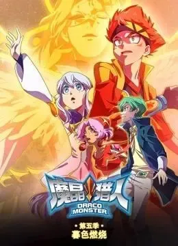动画片《魔晶猎人第五季 暮色燃烧》[儿童教育][中文版26集][2.55GB][百度网盘]