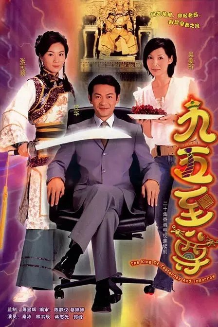 [2003][香港]《九五至尊》[江华 / 张可颐][20集][16GB][百度网盘]