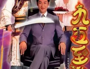 《九五至尊》（2003 香港 江华/张可颐 20 集 16GB 百度网盘）