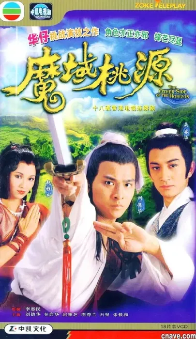 [1984][香港]《魔域桃源》[刘德华 / 赵雅芝][国粤中字][20集][16.10GB][百度网盘]