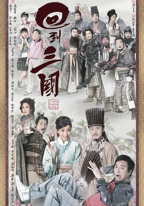 [2012][香港]《回到三国》[马国明 / 林峯][国粤中字][25集][17.90GB][百度网盘]