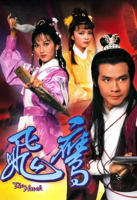 [1981][香港]《飞鹰》[郑少秋 / 赵雅芝][国粤中字][20集][8.52GB][百度网盘]