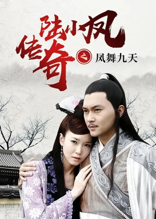 [2006][国产剧][陆小凤传奇][张智霖 / 范文芳][国粤中字][10部][43.70GB][百度网盘]