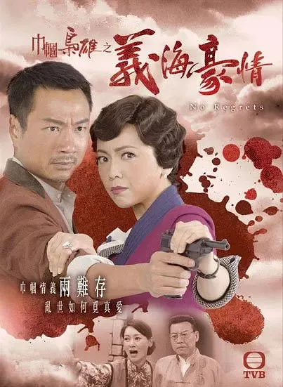 [2010][香港]《巾帼枭雄之义海豪情》[邓萃雯 / 黎耀祥][国粤中字][32集][25.02GB][百度网盘]