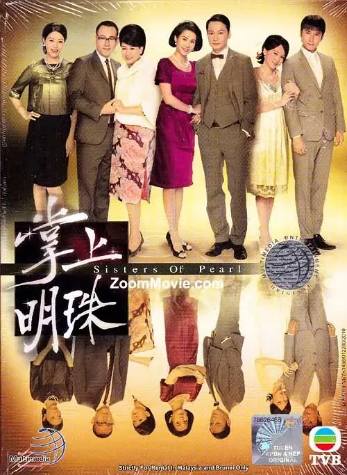 [2010][香港]《掌上明珠》[宣萱 / 林保怡][国粤中字][30集][38.15GB][百度网盘]