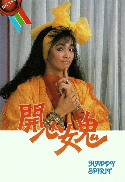 [1985][香港]《开心女鬼》[郑裕玲 / 吕良伟][国粤中字][20集][2.43GB][百度网盘]