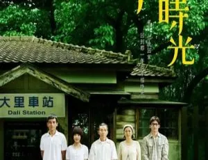 《2009 年香港经典之作：那一年的幸福时光 郭采洁温升豪领衔》-小文资源网