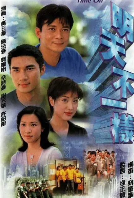 [2000][TVB][ 中国香港]《明天不一样.Time Off》[17.67GB][百度云]