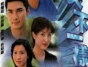 《2000 年 TVB 中国香港经典之作<明天不一样> 17.67GB 百度云资源》-小文资源网