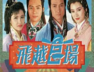 《1991 年中国香港经典之作<飞跃官场>，15.59GB 百度云资源》-小文资源网