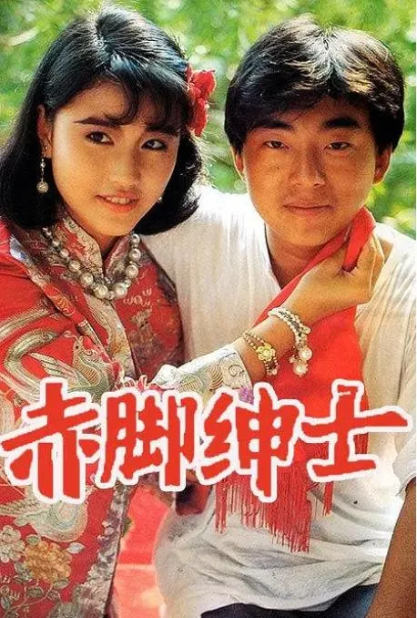 [1986][中国香港]《赤脚绅士》[16.07GB][百度云]