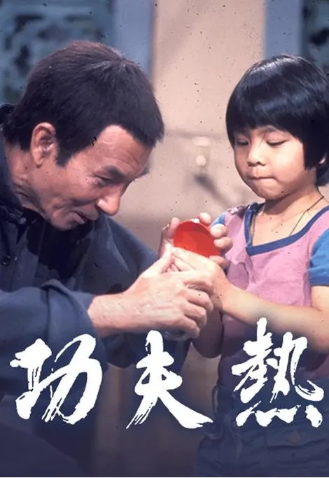 [1975][中国香港]《功夫热》[5.06GB][百度云]