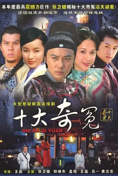 [2008][大陆][十大奇冤][张卫健/黄志忠][国语无字][36集][16.44GB][百度网盘]