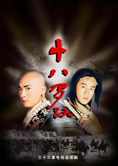 [2003][大陆][十八罗汉][何润东/焦恩俊][国语无字][33集][13.58GB][百度网盘]