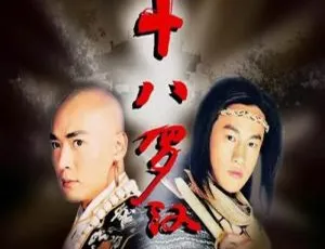 《2003 年大陆经典剧：十八罗汉 何润东焦恩俊领衔 33 集 13.58GB 百度网盘》-小文资源网