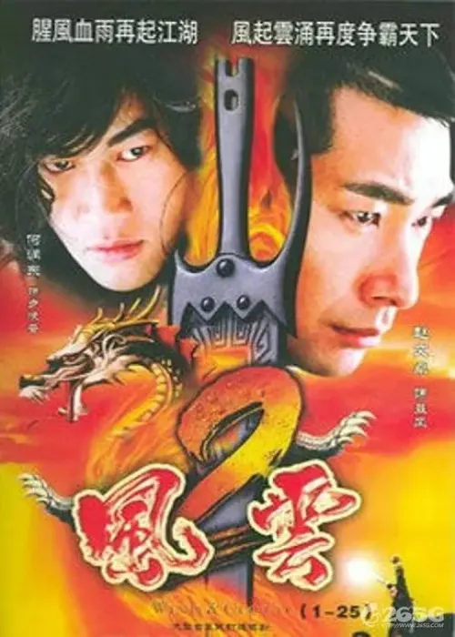 [2005][大陆][风云2][赵文卓/何润东][国语无字][42集][25.54GB][百度网盘]
