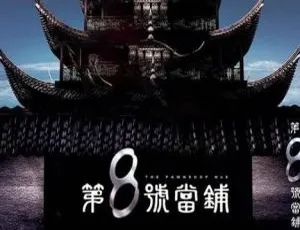 《第 8 号当铺》国产剧三部合集（杜德伟主演）高清国语中字 百度云网盘下载-小文资源网