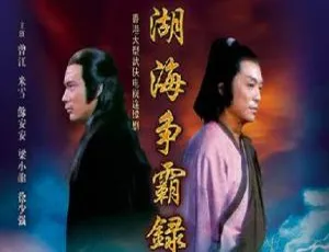 《湖海争霸录》米雪版国产剧全集 60 集 1080P 高清粤语中字 百度云网盘下载