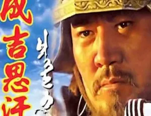 《成吉思汗》国产剧央视版 30 集全集，国语中字视频合集【百度云网盘下载】-小文资源网