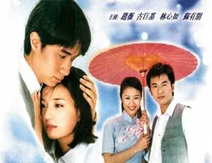 《情深深雨濛濛（2001）国产剧 46 集全 大陆版 高清国语中字视频合集 网盘下载》