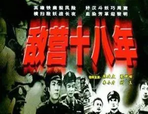 《敌营十八年（1981）》国产剧全 9 集：国语中字 MP4 视频合集 1.30GB 【百度云网盘下载】-小文资源网