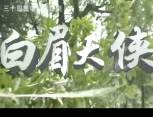《白眉大侠》国产剧全集 34 集，王文杰执导，高清 1080P 国语中字视频合集【百度云网盘下载】