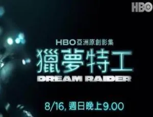 《猎梦特工》国产剧全集：HBQ 出品高清 1080P 国语外挂中字视频合集 百度云网盘下载-小文资源网