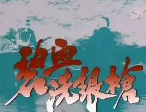 《碧血洗银枪》全 5 集：陶大宇领衔主演的国产高清剧【百度云网盘下载】-小文资源网