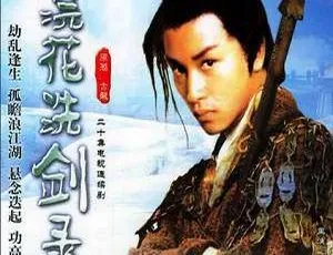 张国荣主演国产剧《浣花洗剑录》全 20 集高清 1080P 粤语无字合集