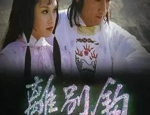 《离别钩》国产剧全集 10 集 黄树棠主演 高清 720P 粤语无字视频合集