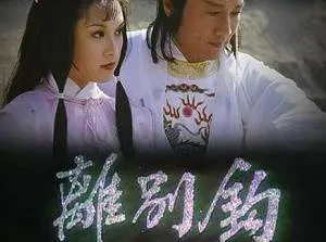 国产剧《离别钩》全10集(黄树棠主演)高清720P/粤语无字/视频合集