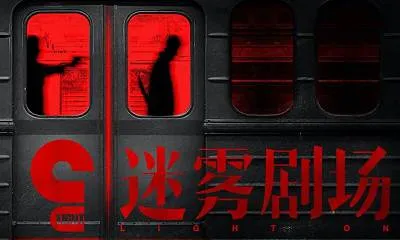 国产剧《迷雾剧场》4部(十日游戏+隐秘的角落+非常目击+在劫难逃)高清/国语中字/视频合集