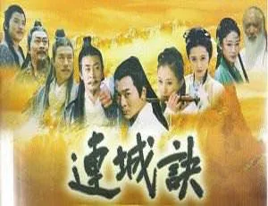 《连城诀》吴樾主演，国产高清国语 33 集全集视频