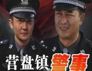 《营盘镇警事》：马进执导的 28 集国产高清电视剧国语中字合集-小文资源网