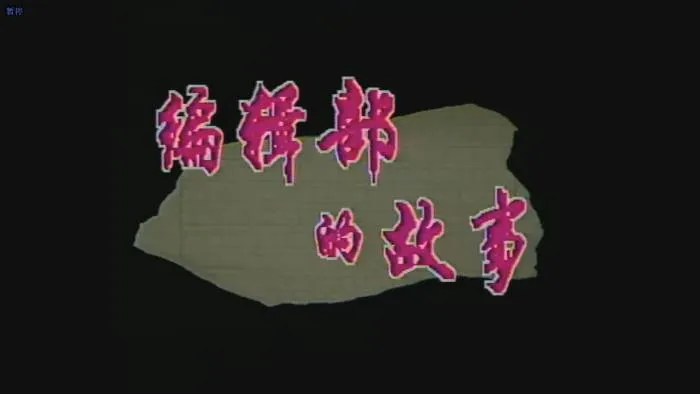 国产剧《编辑部的故事》全28集(葛优主演)高清/国语中字/视频合集