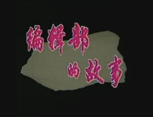 《葛优领衔主演！国产经典剧<编辑部的故事>全 28 集高清国语中字视频合集》-小文资源网