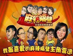《麻辣隔壁》1-4 季：李洪绸执导国产剧高清国语中字视频合集 百度云网盘下载