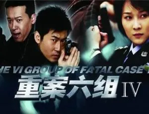 《重案六组》全 4 部：徐庆东执导的高清国语精彩合集
